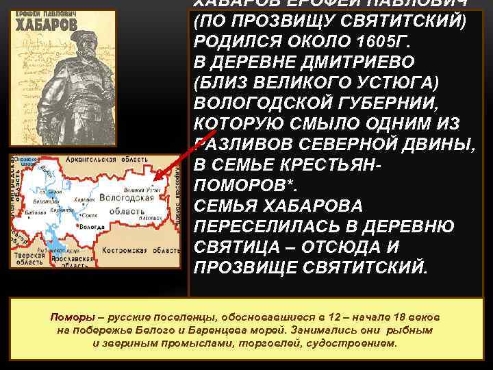 ХАБАРОВ ЕРОФЕЙ ПАВЛОВИЧ (ПО ПРОЗВИЩУ СВЯТИТСКИЙ) РОДИЛСЯ ОКОЛО 1605 Г. В ДЕРЕВНЕ ДМИТРИЕВО (БЛИЗ