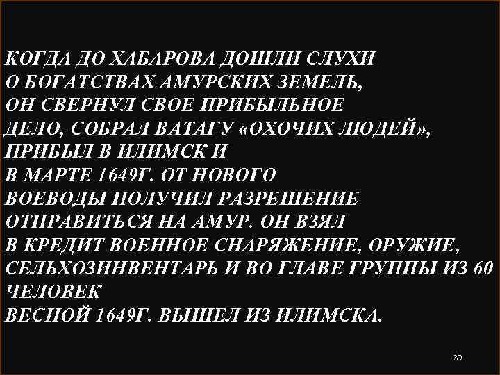 КОГДА ДО ХАБАРОВА ДОШЛИ СЛУХИ О БОГАТСТВАХ АМУРСКИХ ЗЕМЕЛЬ, ОН СВЕРНУЛ СВОЕ ПРИБЫЛЬНОЕ ДЕЛО,