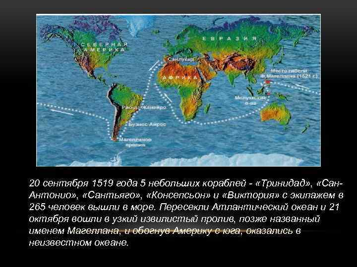 20 сентября 1519 года 5 небольших кораблей - «Тринидад» , «Сан. Антонио» , «Сантьяго»