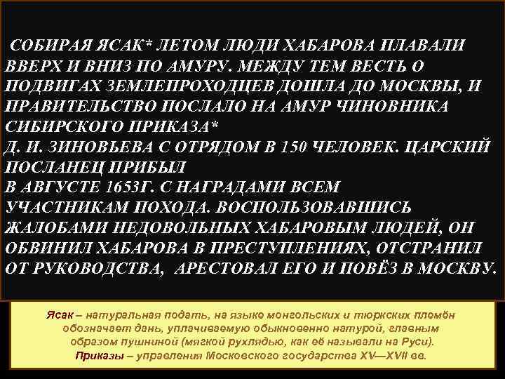 СОБИРАЯ ЯСАК* ЛЕТОМ ЛЮДИ ХАБАРОВА ПЛАВАЛИ ВВЕРХ И ВНИЗ ПО АМУРУ. МЕЖДУ ТЕМ ВЕСТЬ