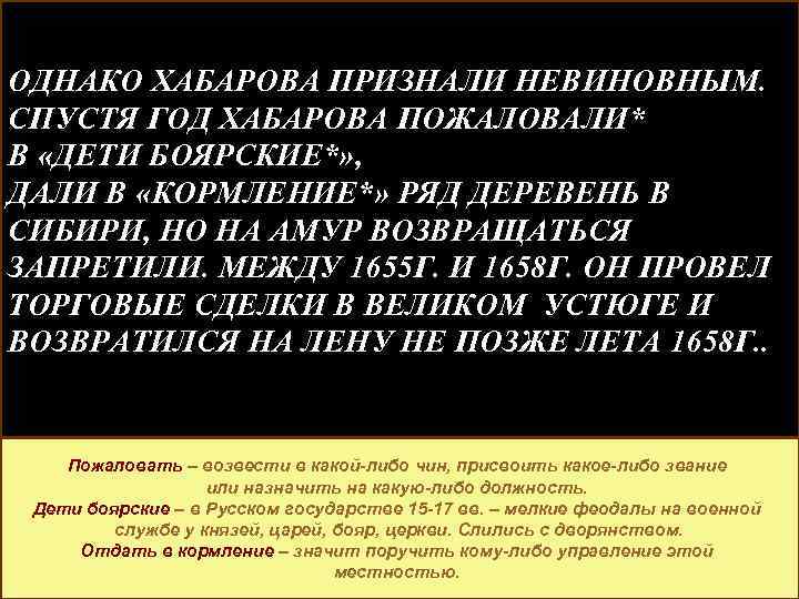 ОДНАКО ХАБАРОВА ПРИЗНАЛИ НЕВИНОВНЫМ. СПУСТЯ ГОД ХАБАРОВА ПОЖАЛОВАЛИ* В «ДЕТИ БОЯРСКИЕ*» , ДАЛИ В