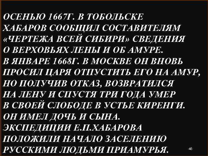 ОСЕНЬЮ 1667 Г. В ТОБОЛЬСКЕ ХАБАРОВ СООБЩИЛ СОСТАВИТЕЛЯМ «ЧЕРТЕЖА ВСЕЙ СИБИРИ» СВЕДЕНИЯ О ВЕРХОВЬЯХ