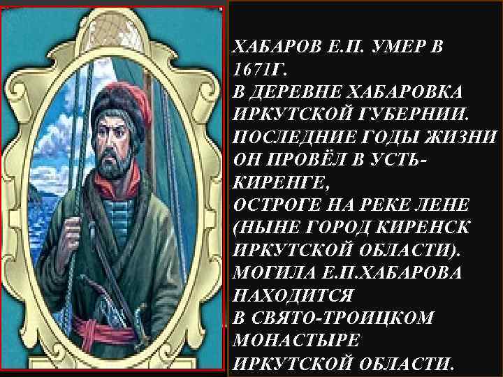 ХАБАРОВ Е. П. УМЕР В 1671 Г. В ДЕРЕВНЕ ХАБАРОВКА ИРКУТСКОЙ ГУБЕРНИИ. ПОСЛЕДНИЕ ГОДЫ