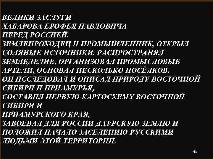 ВЕЛИКИ ЗАСЛУГИ ХАБАРОВА ЕРОФЕЯ ПАВЛОВИЧА ПЕРЕД РОССИЕЙ. ЗЕМЛЕПРОХОДЕЦ И ПРОМЫШЛЕННИК, ОТКРЫЛ СОЛЯНЫЕ ИСТОЧНИКИ, РАСПРОСТРАНЯЛ