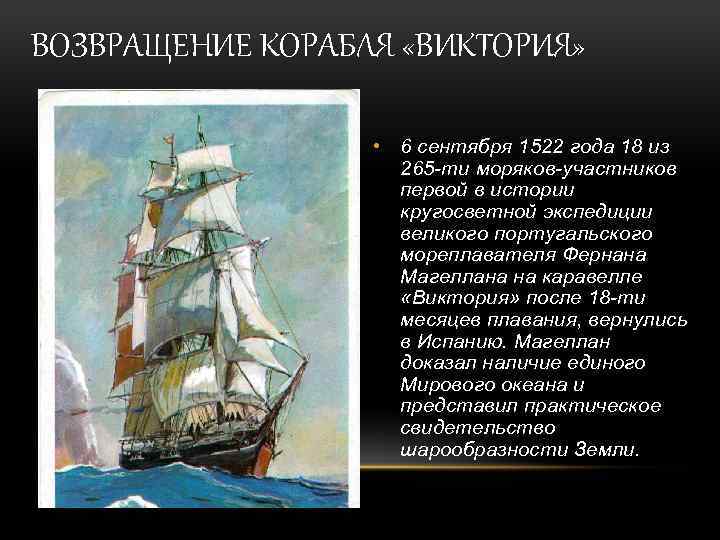 ВОЗВРАЩЕНИЕ КОРАБЛЯ «ВИКТОРИЯ» • 6 сентября 1522 года 18 из 265 -ти моряков-участников первой