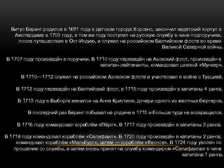 Витус Беринг родился в 1681 году в датском городе Хорсенс, закончил кадетский корпус в