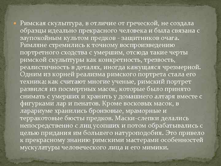  Римская скульптура, в отличие от греческой, не создала образцы идеально прекрасного человека и