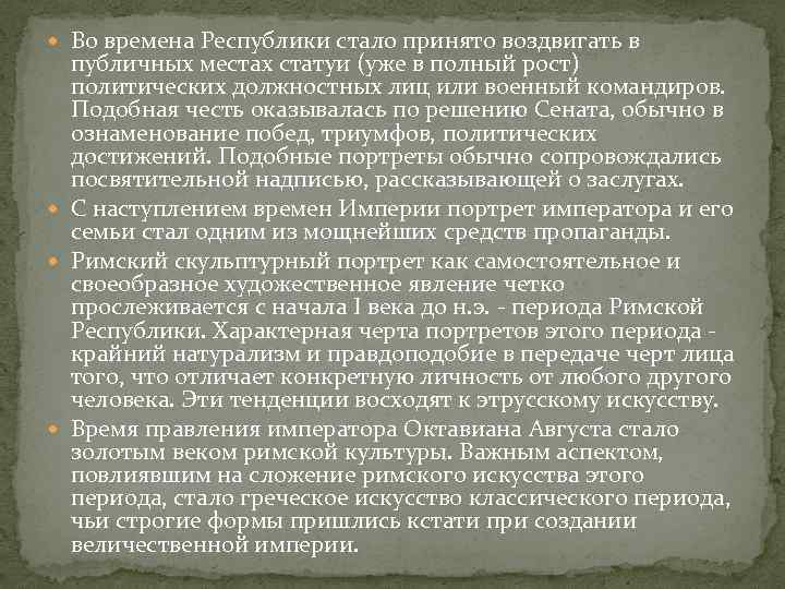  Во времена Республики стало принято воздвигать в публичных местах статуи (уже в полный