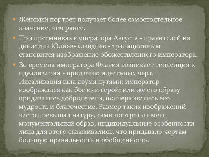  Женский портрет получает более самостоятельное значение, чем ранее. При преемниках императора Августа -
