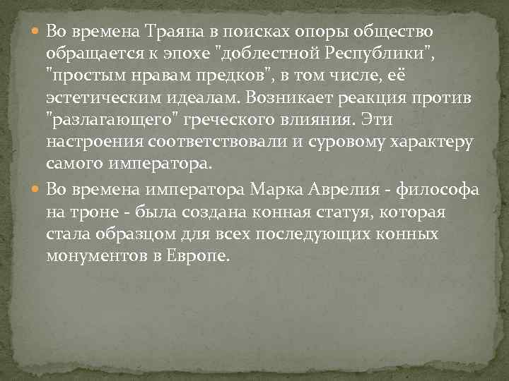  Во времена Траяна в поисках опоры общество обращается к эпохе 