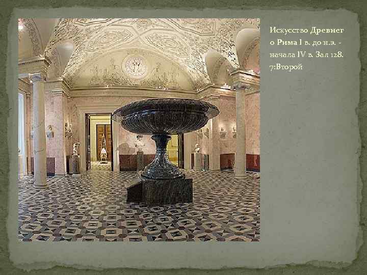 Искусство Древнег о Рима I в. до н. э. - началa IV в. Зал