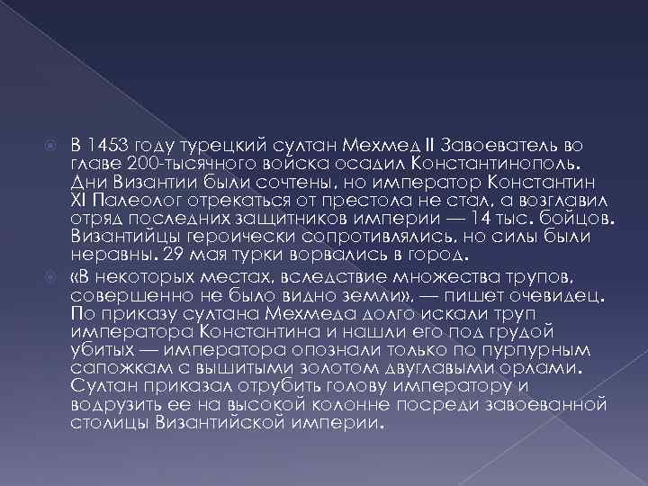 В 1453 году турецкий султан Мехмед II Завоеватель во главе 200 -тысячного войска осадил