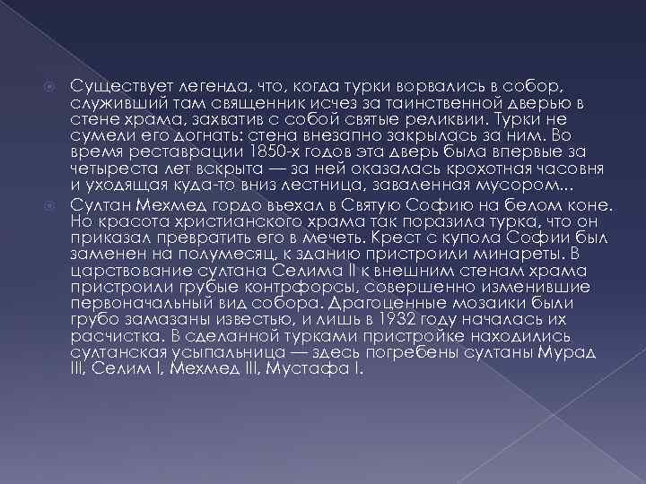 Существует легенда, что, когда турки ворвались в собор, служивший там священник исчез за таинственной