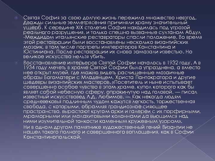  Святая София за свою долгую жизнь пережила множество невзгод. Дважды сильные землетрясения причиняли