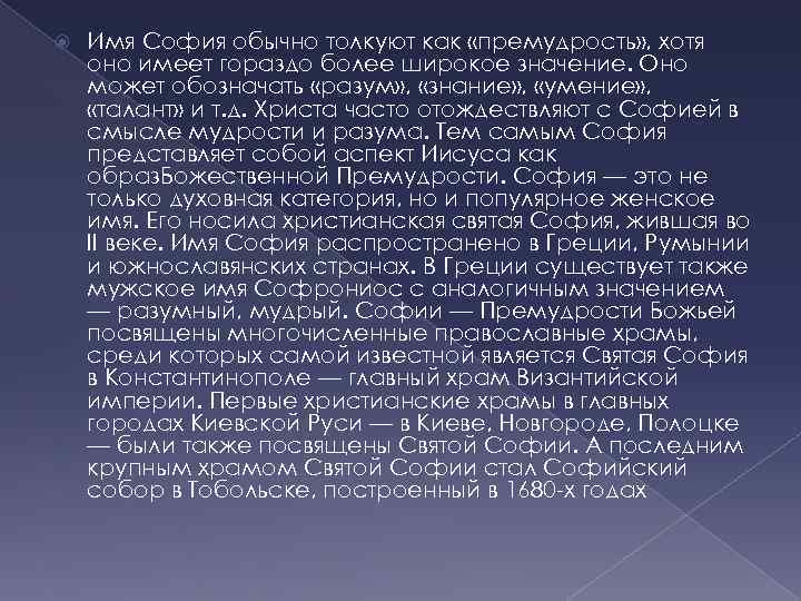  Имя София обычно толкуют как «премудрость» , хотя оно имеет гораздо более широкое