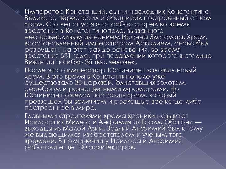 Император Констанций, сын и наследник Константина Великого, перестроил и расширил построенный отцом храм. Сто