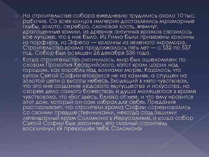На строительстве собора ежедневно трудились около 10 тыс. рабочих. Со всех концов империи доставлялись