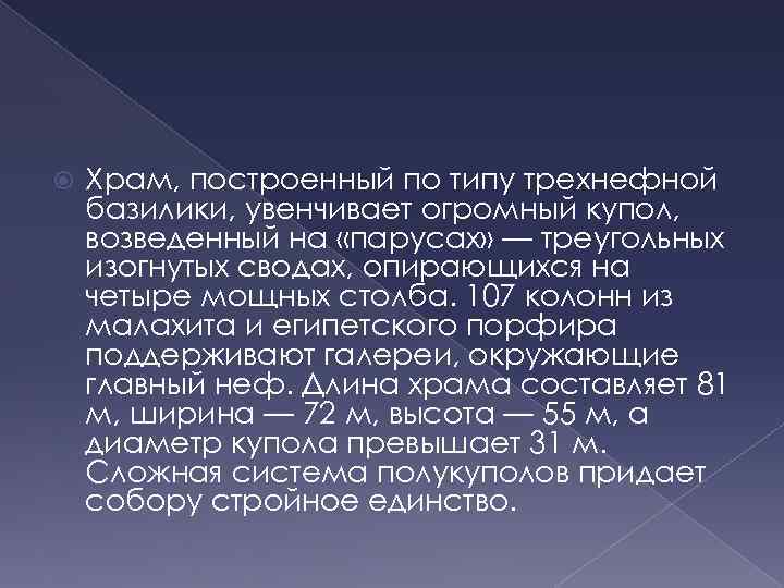  Храм, построенный по типу трехнефной базилики, увенчивает огромный купол, возведенный на «парусах» —