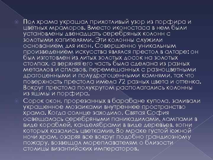 Пол храма украшал прихотливый узор из порфира и цветных мраморов. Вместо иконостаса в нем