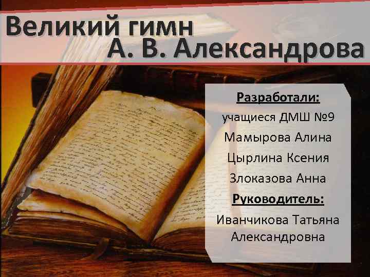 Великий гимн А. В. Александрова Разработали: учащиеся ДМШ № 9 Мамырова Алина Цырлина Ксения
