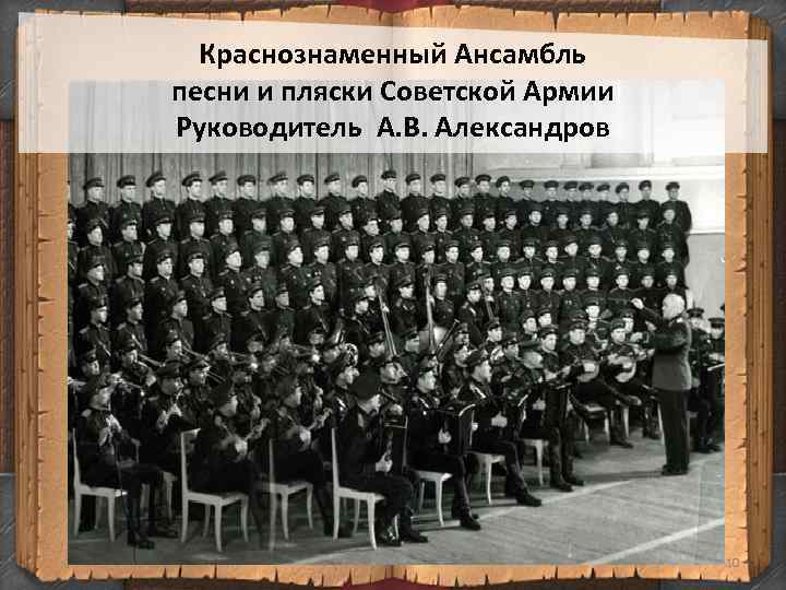 Краснознаменный Ансамбль песни и пляски Советской Армии Руководитель А. В. Александров 10 