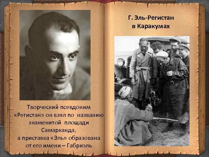 Г. Эль-Регистан в Каракумах Творческий псевдоним «Регистан» он взял по названию знаменитой площади Самарканда,
