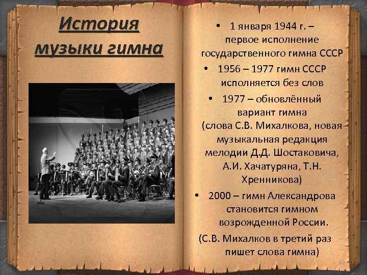 Движение первых гимн. Гимн СССР 1944 Г.. Гимн СССР 1956-1977. Гимн СССР 1956. Текст песни Возрождайся Россия.