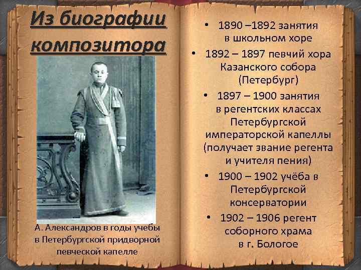 Из биографии композитора А. Александров в годы учебы в Петербургской придворной певческой капелле •