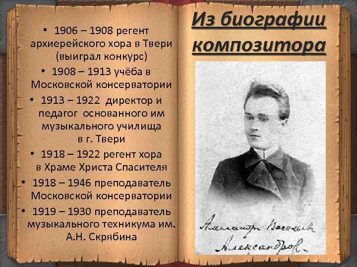 Из биографии композитора • 1906 – 1908 регент архиерейского хора в Твери (выиграл конкурс)