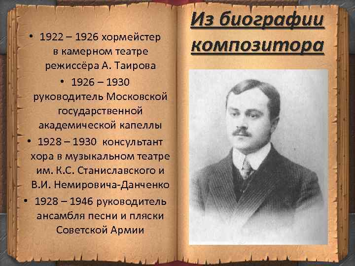 Из биографии • 1922 – 1926 хормейстер композитора в камерном театре режиссёра А. Таирова
