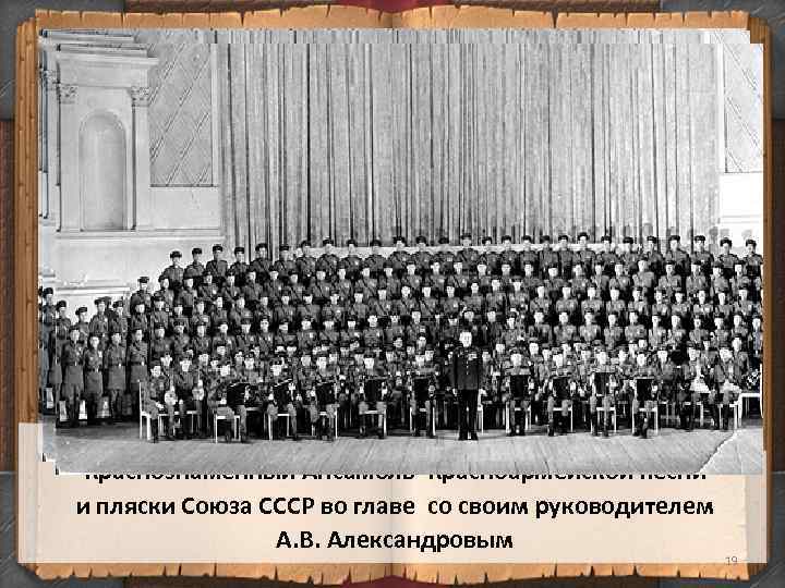 Краснознаменный Ансамбль Красноармейской песни и пляски Союза СССР во главе со своим руководителем А.