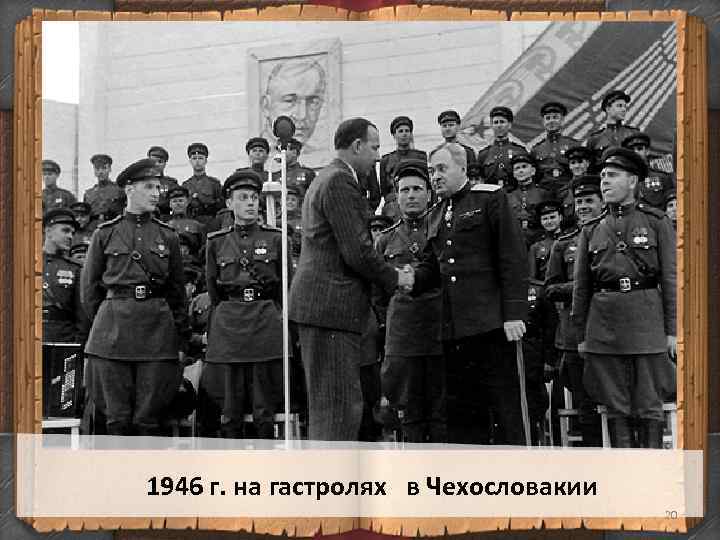  1946 г. на гастролях в Чехословакии 20 