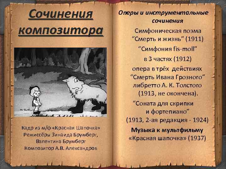 Сочинения композитора Кадр из м/ф «Красная Шапочка» Режиссёры Зинаида Брумберг, Валентина Брумберг Композитор А.