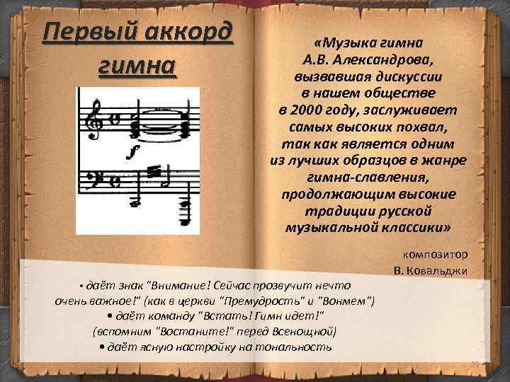 Первый аккорд гимна «Музыка гимна А. В. Александрова, вызвавшая дискуссии в нашем обществе в