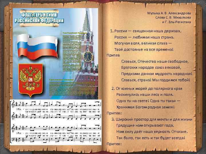 Текст песни великий. Александров гимн России. Гимн России Александрова текст. Гимн России Александров Михалков текст. Михалков и Александров гимн.