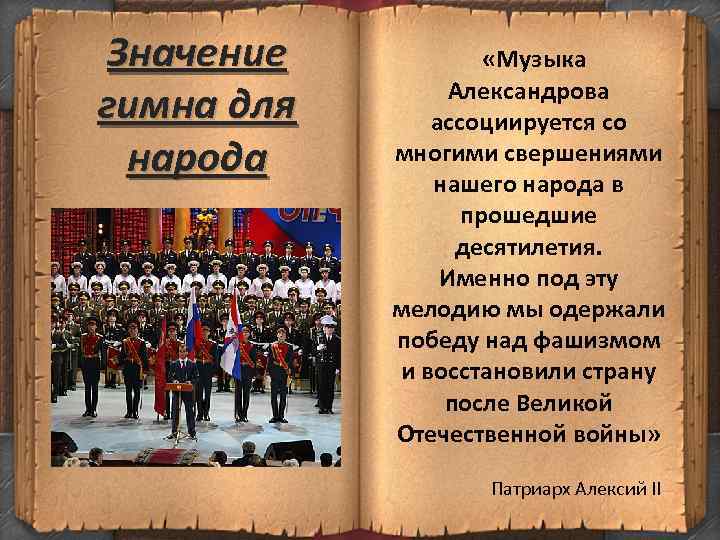 Значение гимна для народа «Музыка Александрова ассоциируется со многими свершениями нашего народа в прошедшие