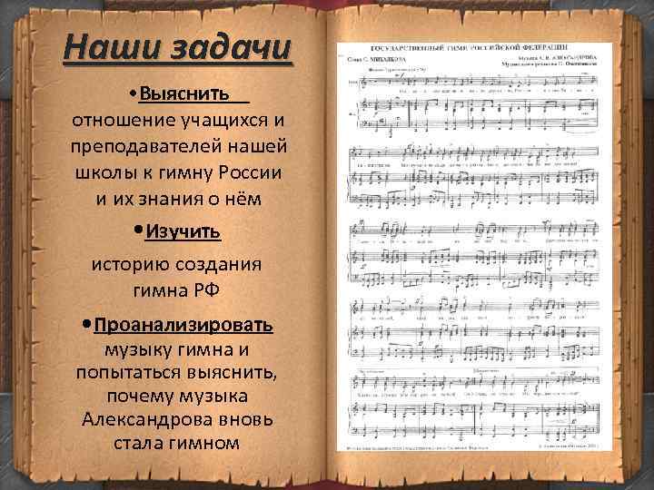 Наши задачи • Выяснить отношение учащихся и преподавателей нашей школы к гимну России и