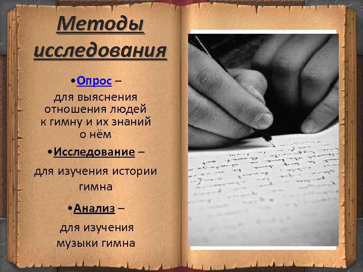 Методы исследования • Опрос – для выяснения отношения людей к гимну и их знаний