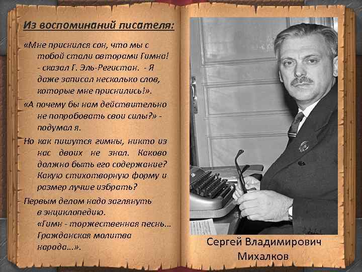 Из воспоминаний писателя: «Мне приснился сон, что мы с тобой стали авторами Гимна! -