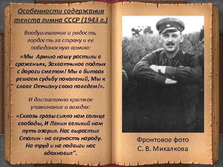 Особенности содержания текста гимна СССР (1943 г. ) Воодушевление и радость, гордость за страну