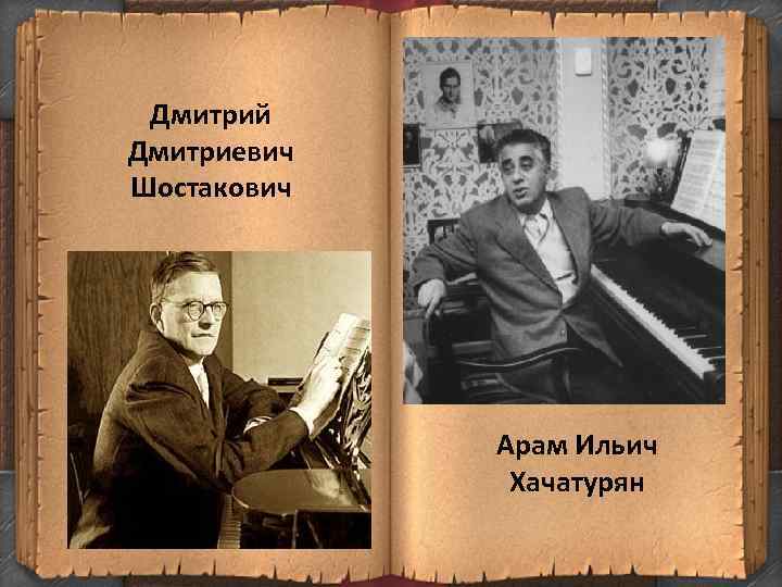 Дмитрий Дмитриевич Шостакович Арам Ильич Хачатурян 