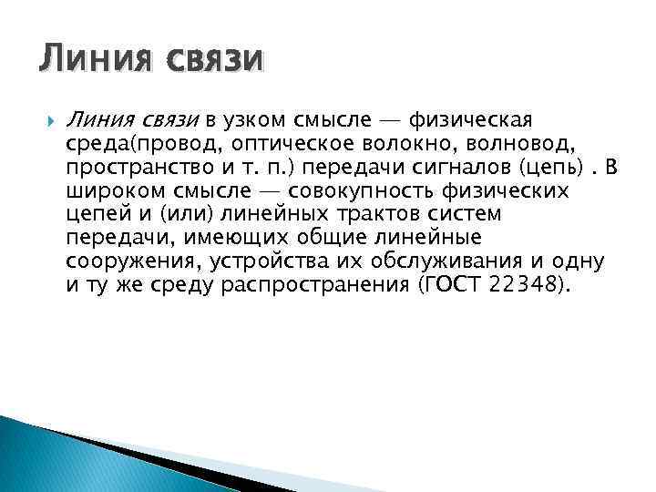 Линия связи в узком смысле — физическая среда(провод, оптическое волокно, волновод, пространство и т.