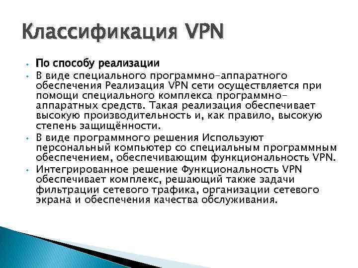 Классификация VPN • • По способу реализации В виде специального программно-аппаратного обеспечения Реализация VPN