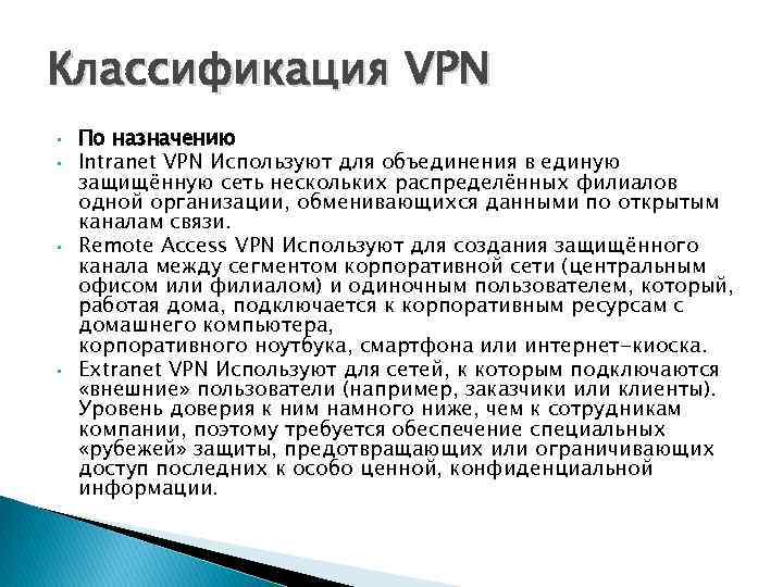 Классификация VPN • • По назначению Intranet VPN Используют для объединения в единую защищённую