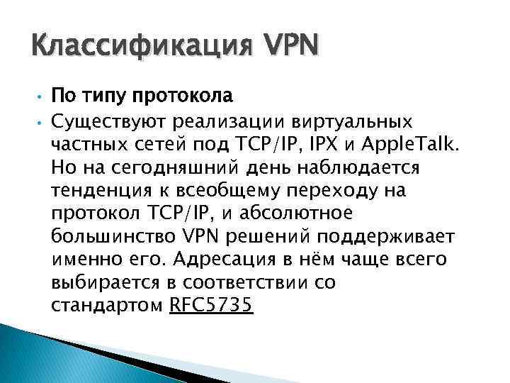 Классификация VPN • • По типу протокола Существуют реализации виртуальных частных сетей под TCP/IP,