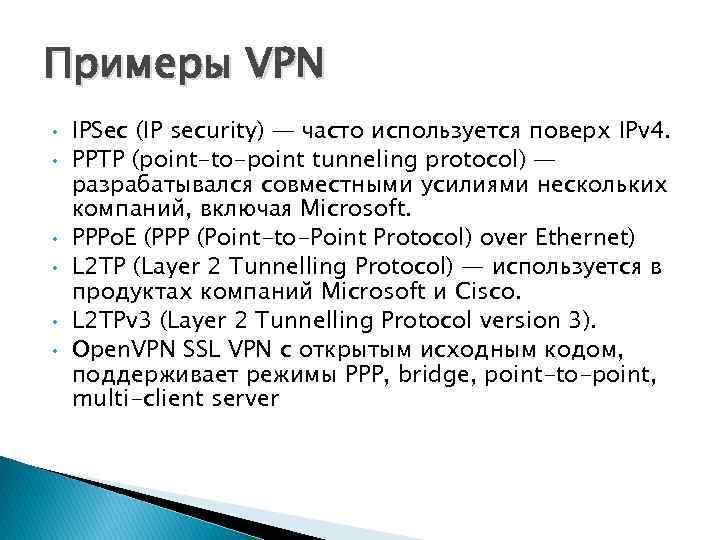 Примеры VPN • • • IPSec (IP security) — часто используется поверх IPv 4.