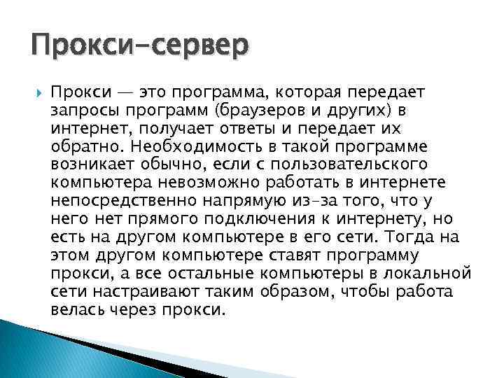 Прокси-сервер Прокси — это программа, которая передает запросы программ (браузеров и других) в интернет,