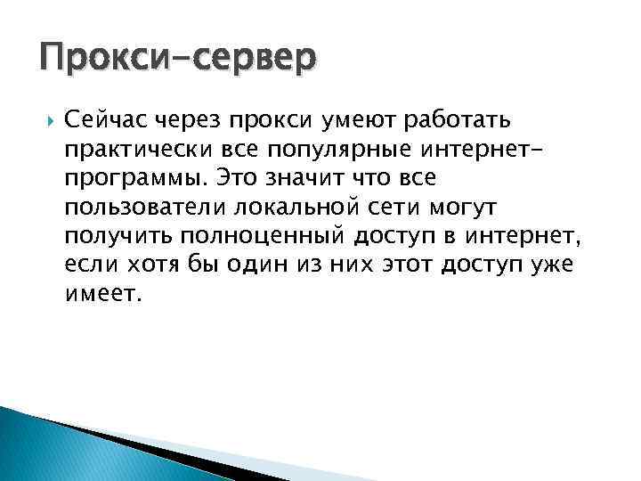 Прокси-сервер Сейчас через прокси умеют работать практически все популярные интернетпрограммы. Это значит что все