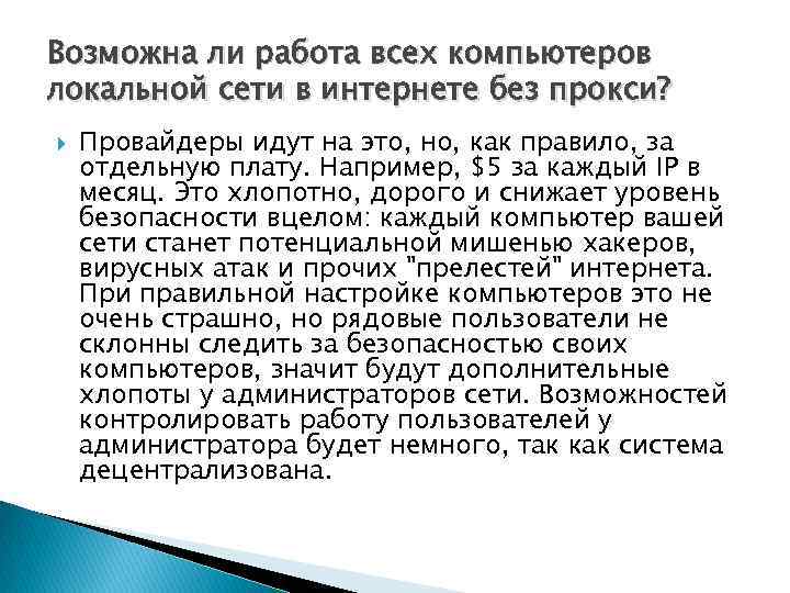 Возможна ли работа всех компьютеров локальной сети в интернете без прокси? Провайдеры идут на