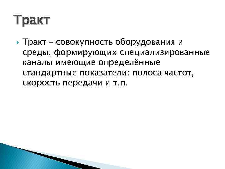 Тракт – совокупность оборудования и среды, формирующих специализированные каналы имеющие определённые стандартные показатели: полоса